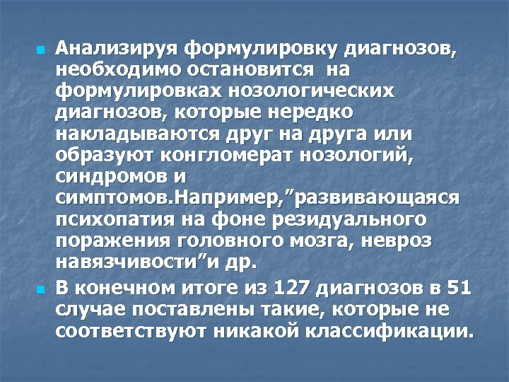 n n Анализируя формулировку диагнозов, необходимо остановится на формулировках нозологических диагнозов, которые нередко накладываются