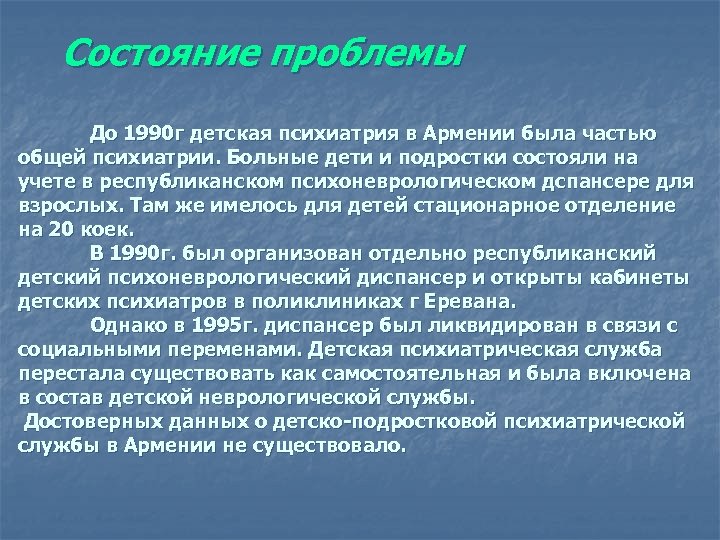 Состояние проблемы До 1990 г детская психиатрия в Армении была частью общей психиатрии. Больные