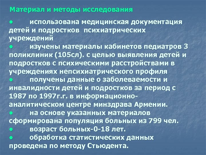 Материал и методы исследования • использована медицинская документация детей и подростков психиатрических учреждений •