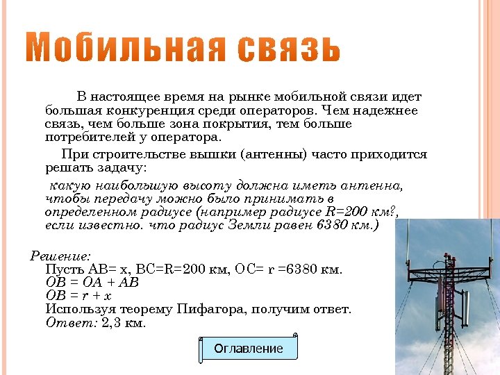 В настоящее время на рынке мобильной связи идет большая конкуренция среди операторов. Чем надежнее