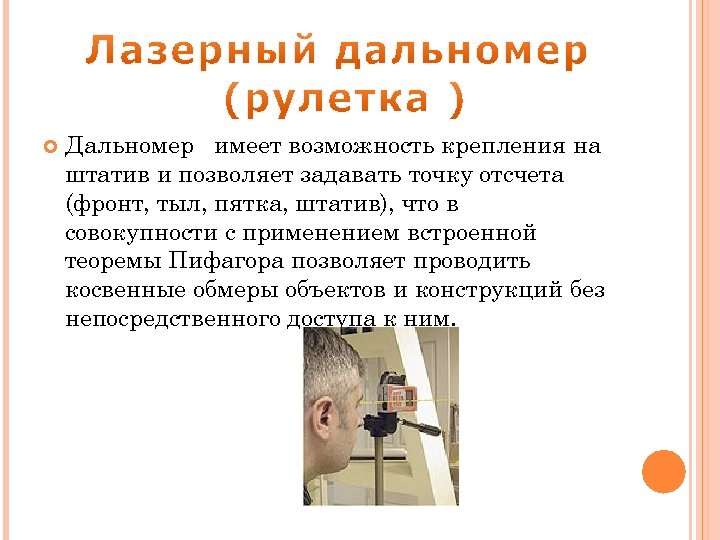  Дальномер имеет возможность крепления на штатив и позволяет задавать точку отсчета (фронт, тыл,