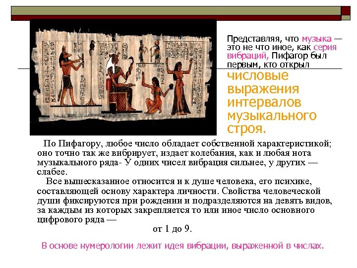 Представляя, что музыка — это не что иное, как серия вибраций, Пифагор был первым,