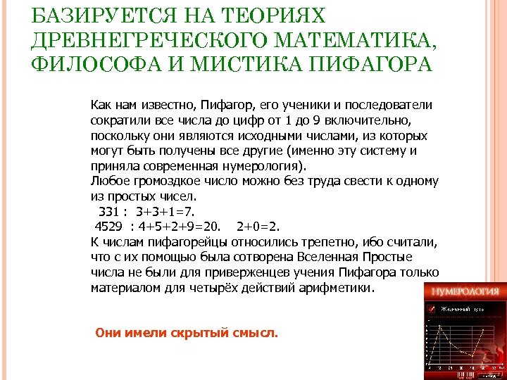 БАЗИРУЕТСЯ НА ТЕОРИЯХ ДРЕВНЕГРЕЧЕСКОГО МАТЕМАТИКА, ФИЛОСОФА И МИСТИКА ПИФАГОРА Как нам известно, Пифагор, его