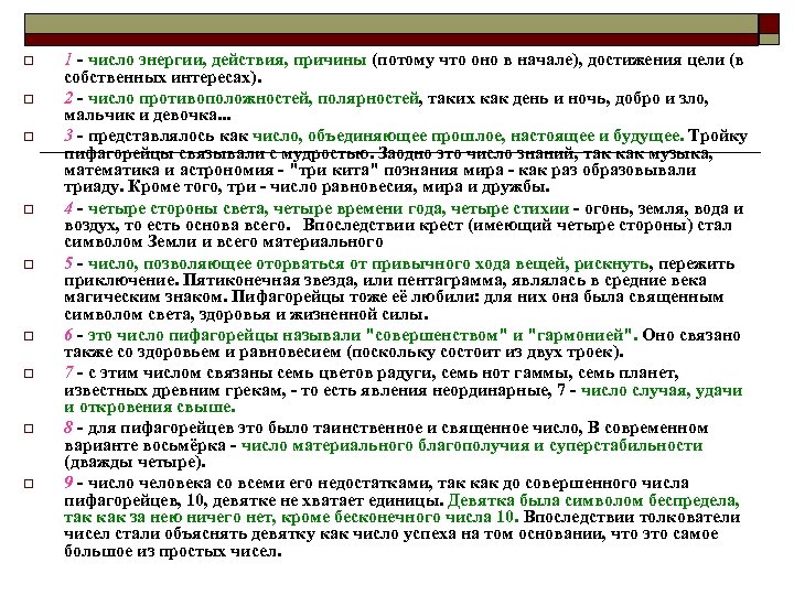 o o o o o 1 - число энергии, действия, причины (потому что оно