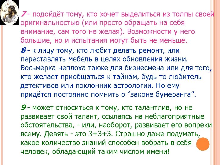 7 - подойдёт тому, кто хочет выделиться из толпы своей оригинальностью (или просто обращать