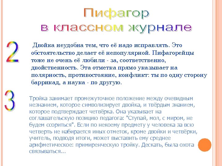 Двойка неудобна тем, что её надо исправлять. Это обстоятельство делает её непопулярной. Пифагорейцы тоже