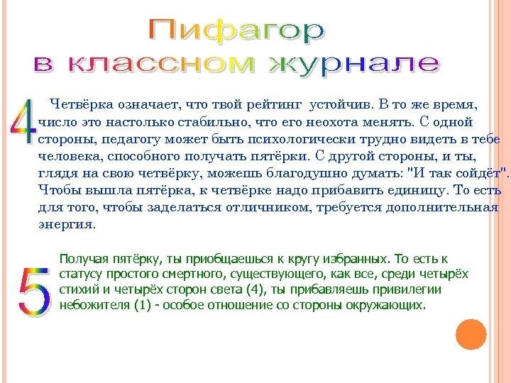 Четвёрка означает, что твой рейтинг устойчив. В то же время, число это настолько стабильно,