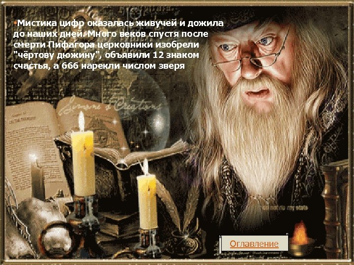 §Мистика цифр оказалась живучей и дожила до наших дней. Много веков спустя после смерти