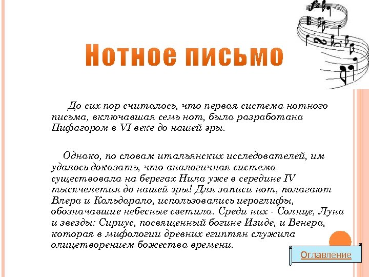 До сих пор считалось, что первая система нотного письма, включавшая семь нот, была разработана