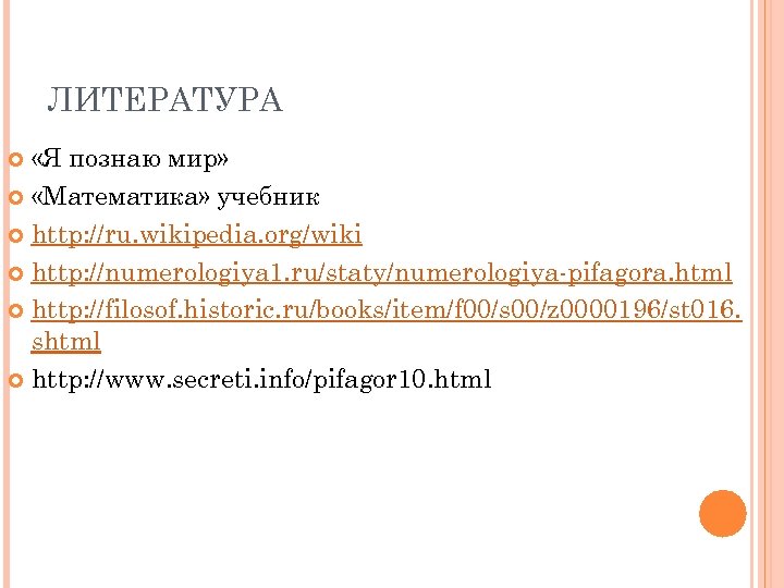 ЛИТЕРАТУРА «Я познаю мир» «Математика» учебник http: //ru. wikipedia. org/wiki http: //numerologiya 1. ru/staty/numerologiya-pifagora.