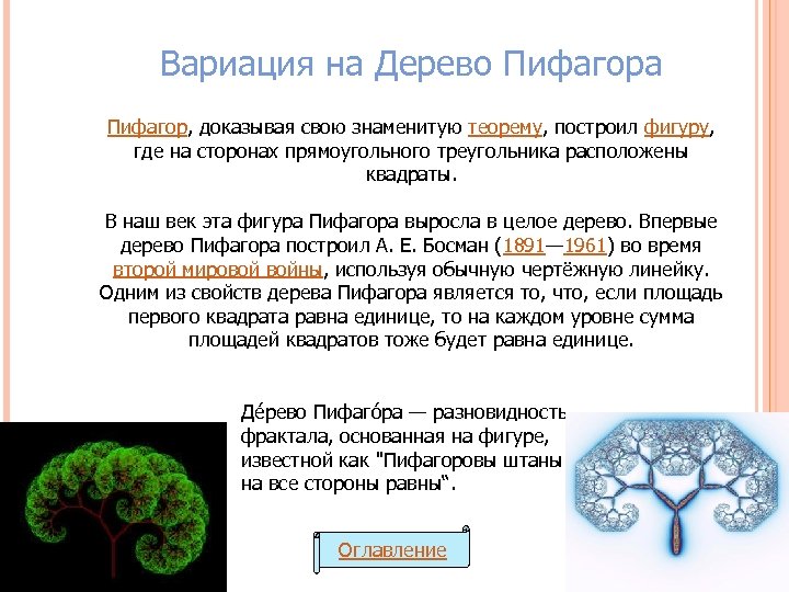 Вариация на Дерево Пифагора Пифагор, доказывая свою знаменитую теорему, построил фигуру, где на сторонах