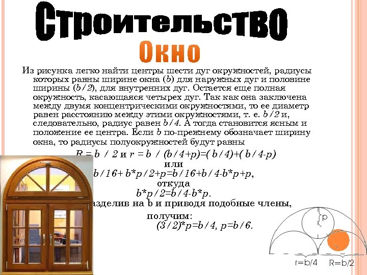 Из рисунка легко найти центры шести дуг окружностей, радиусы которых равны ширине окна (b)