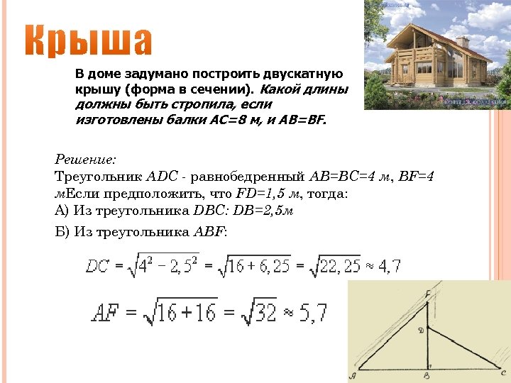 Какую длину должен иметь. В доме задумано построить двускатную крышу форма в сечении. Стропила по теореме Пифагора. Пифагор теоремы сечение. Теорема Пифагора узнать длину стропил.