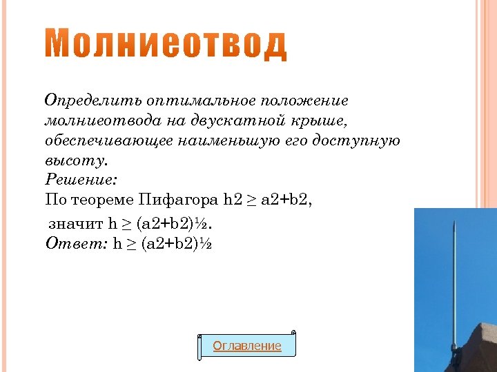 Определить оптимальное положение молниеотвода на двускатной крыше, обеспечивающее наименьшую его доступную высоту. Решение: По