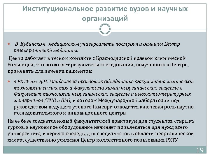 Институциональное развитие вузов и научных организаций В Кубанском медицинском университете построен и оснащен Центр