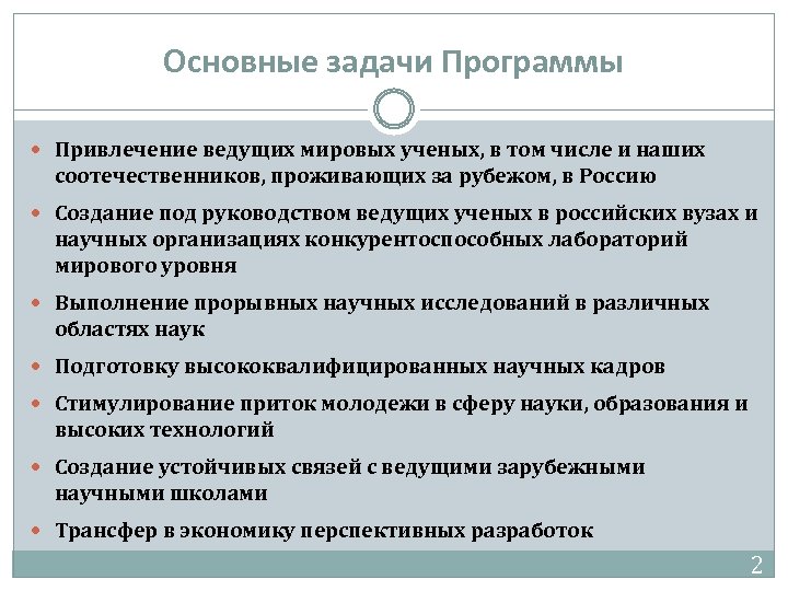 Основные задачи Программы Привлечение ведущих мировых ученых, в том числе и наших соотечественников, проживающих