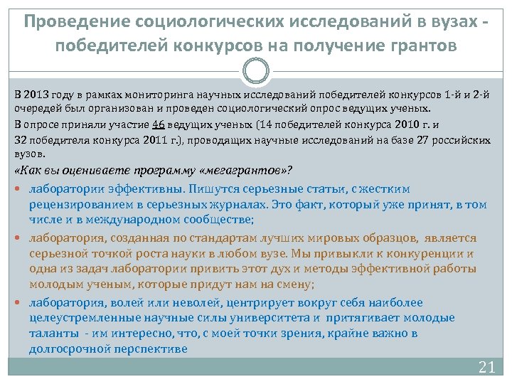 Проведение социологических исследований в вузах победителей конкурсов на получение грантов В 2013 году в