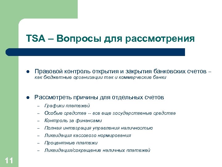 TSA – Вопросы для рассмотрения l Правовой контроль открытия и закрытия банковских счетов –