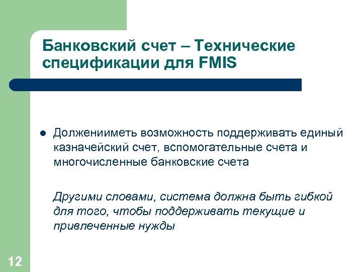 Банковский счет – Технические спецификации для FMIS l Долженииметь возможность поддерживать единый казначейский счет,