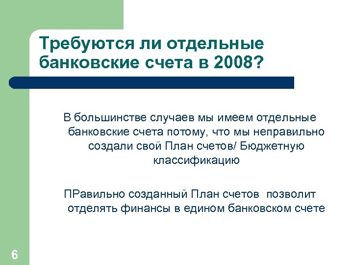 Требуются ли отдельные банковские счета в 2008? В большинстве случаев мы имеем отдельные банковские