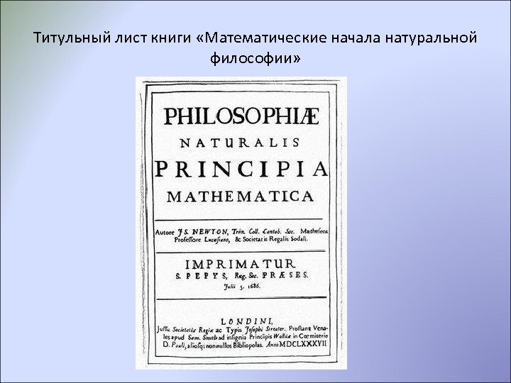 Математические начала натуральной философии