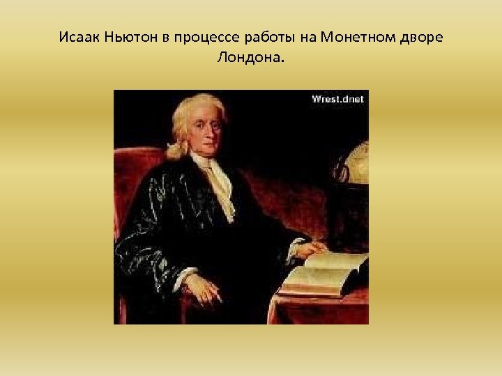 Исаак Ньютон в процессе работы на Монетном дворе Лондона. 