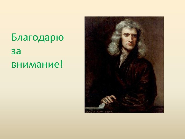 Исаак ньютон картинки для презентации