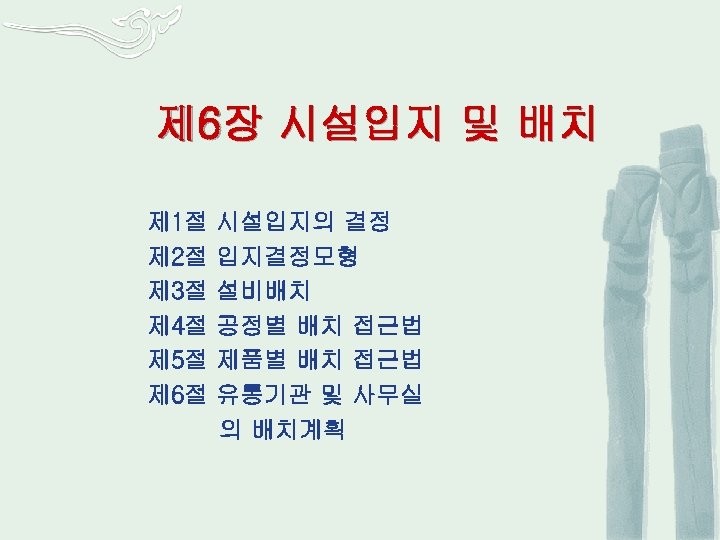 제 6장 시설입지 및 배치 제 1절 제 2절 제 3절 제 4절 제