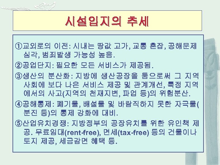 시설입지의 추세 ①교외로의 이전: 시내는 땅값 고가, 교통 혼잡, 공해문제 심각, 범죄발생 가능성 높음.