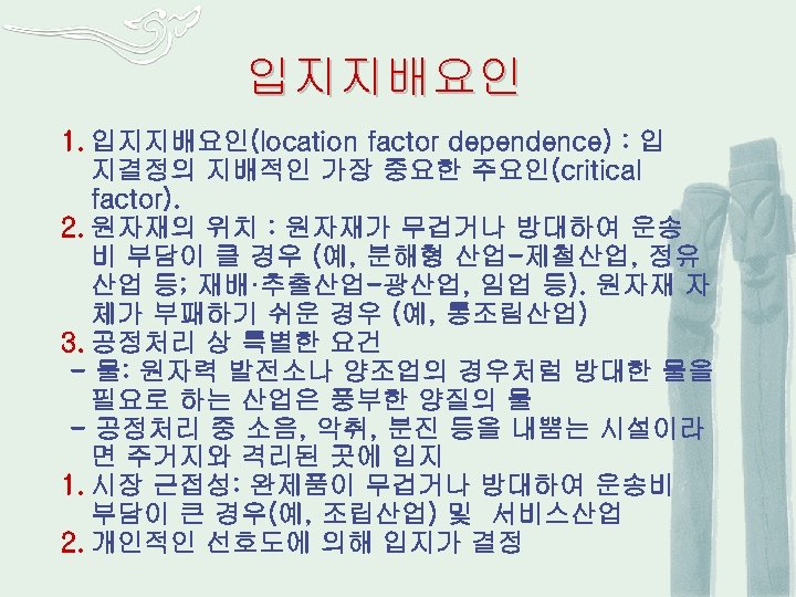 입지지배요인 1. 입지지배요인(location factor dependence) : 입 지결정의 지배적인 가장 중요한 주요인(critical factor). 2.