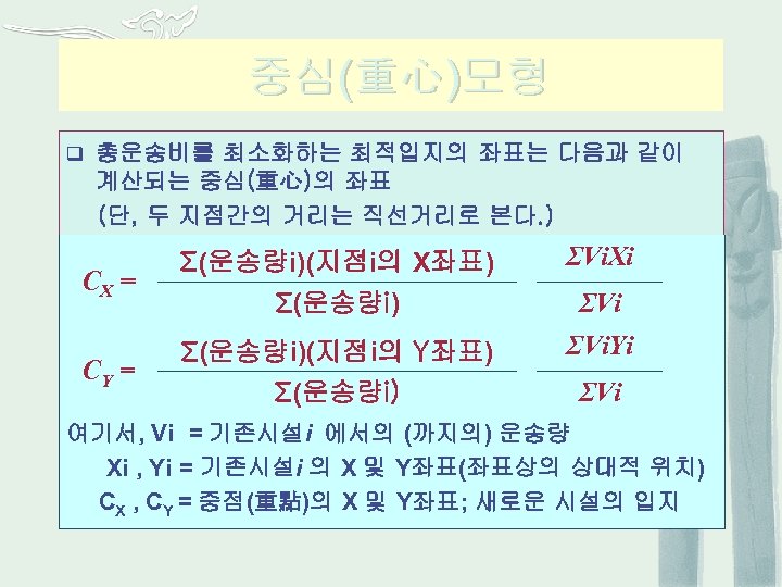 중심(重心)모형 q 총운송비를 최소화하는 최적입지의 좌표는 다음과 같이 계산되는 중심(重心)의 좌표 (단, 두 지점간의
