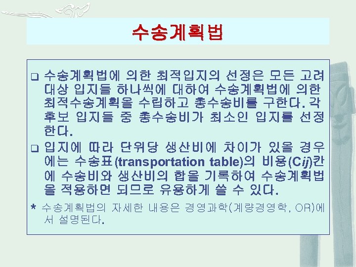 수송계획법에 의한 최적입지의 선정은 모든 고려 대상 입지들 하나씩에 대하여 수송계획법에 의한 최적수송계획을 수립하고
