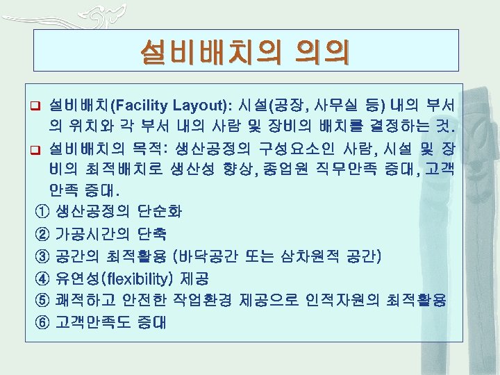 설비배치의 의의 q 설비배치(Facility Layout): 시설(공장, 사무실 등) 내의 부서 의 위치와 각 부서