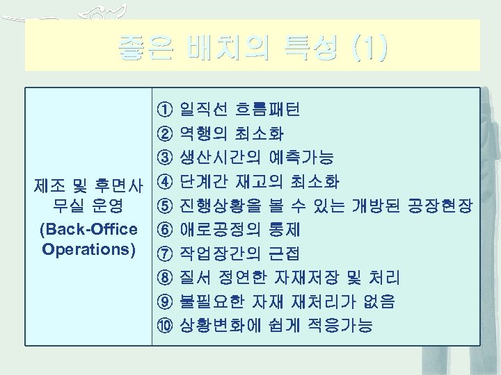 좋은 배치의 특성 (1) ① ② ③ 제조 및 후면사 ④ 무실 운영 ⑤