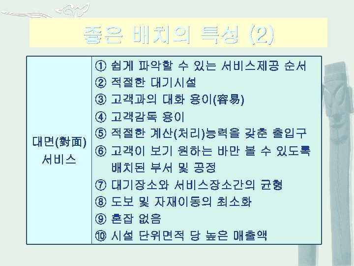 좋은 배치의 특성 (2) ① ② ③ ④ ⑤ 대면(對面) ⑥ 서비스 ⑦ ⑧