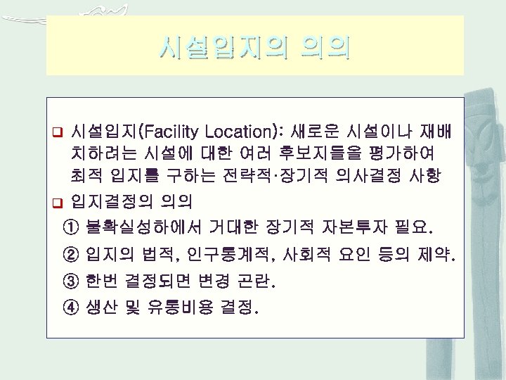 시설입지의 의의 q 시설입지(Facility Location): 새로운 시설이나 재배 치하려는 시설에 대한 여러 후보지들을 평가하여