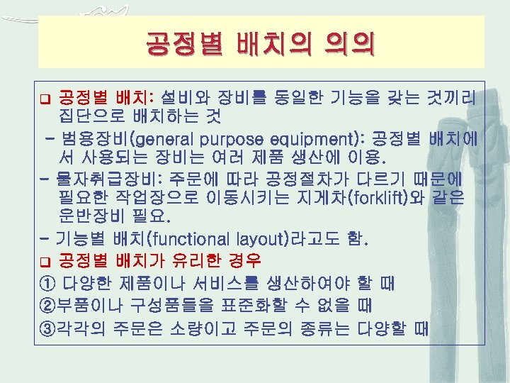 공정별 배치의 의의 공정별 배치: 설비와 장비를 동일한 기능을 갖는 것끼리 집단으로 배치하는 것