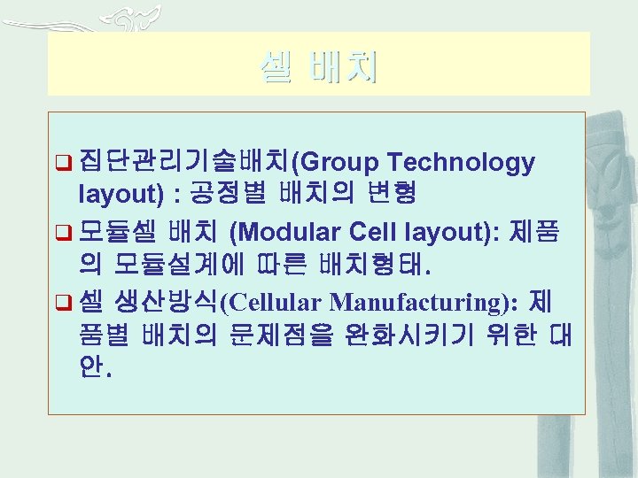 셀 배치 Technology layout) : 공정별 배치의 변형 q 모듈셀 배치 (Modular Cell layout):