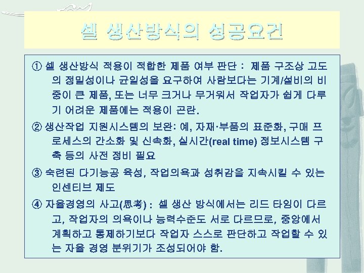 셀 생산방식의 성공요건 ① 셀 생산방식 적용이 적합한 제품 여부 판단 : 제품 구조상