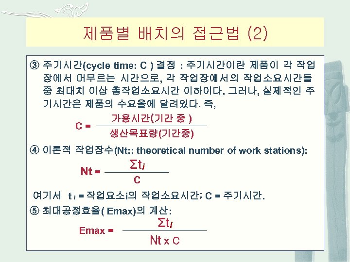 제품별 배치의 접근법 (2) ③ 주기시간(cycle time: C ) 결정 : 주기시간이란 제품이 각