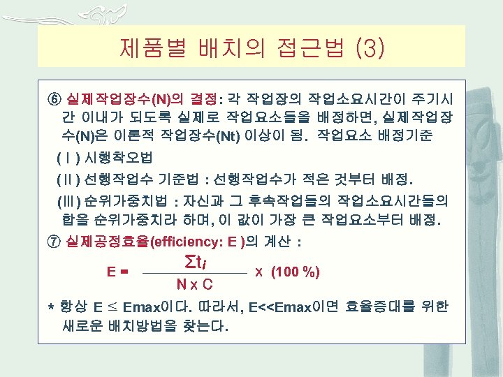 제품별 배치의 접근법 (3) ⑥ 실제작업장수(N)의 결정: 각 작업장의 작업소요시간이 주기시 간 이내가 되도록