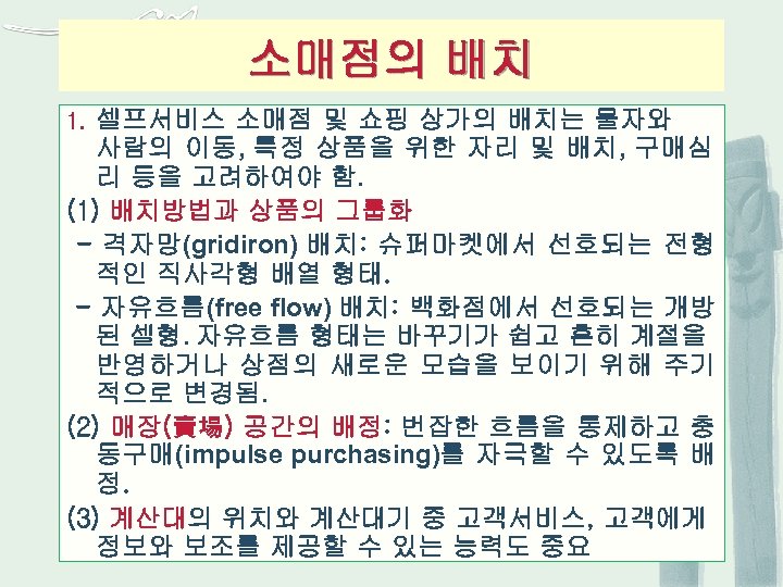 소매점의 배치 셀프서비스 소매점 및 쇼핑 상가의 배치는 물자와 사람의 이동, 특정 상품을 위한