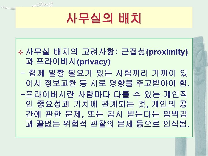 사무실의 배치 v 사무실 배치의 고려사항: 근접성(proximity) 과 프라이버시(privacy) - 함께 일할 필요가 있는