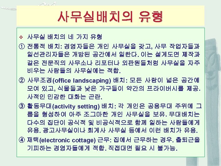 사무실배치의 유형 v 사무실 배치의 네 가지 유형 ① 전통적 배치: 경영자들은 개인 사무실을