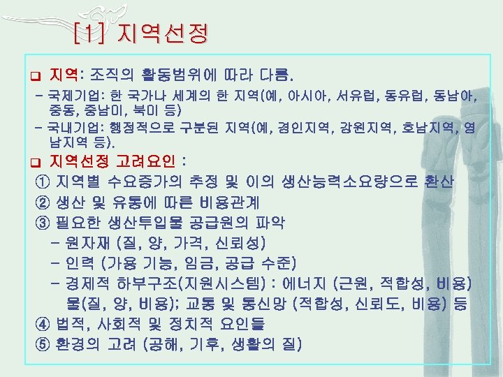 [1] 지역선정 q 지역: 조직의 활동범위에 따라 다름. - 국제기업: 한 국가나 세계의 한