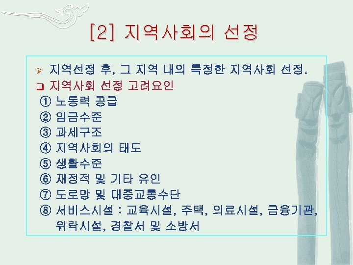 [2] 지역사회의 선정 지역선정 후, 그 지역 내의 특정한 지역사회 선정. q 지역사회 선정