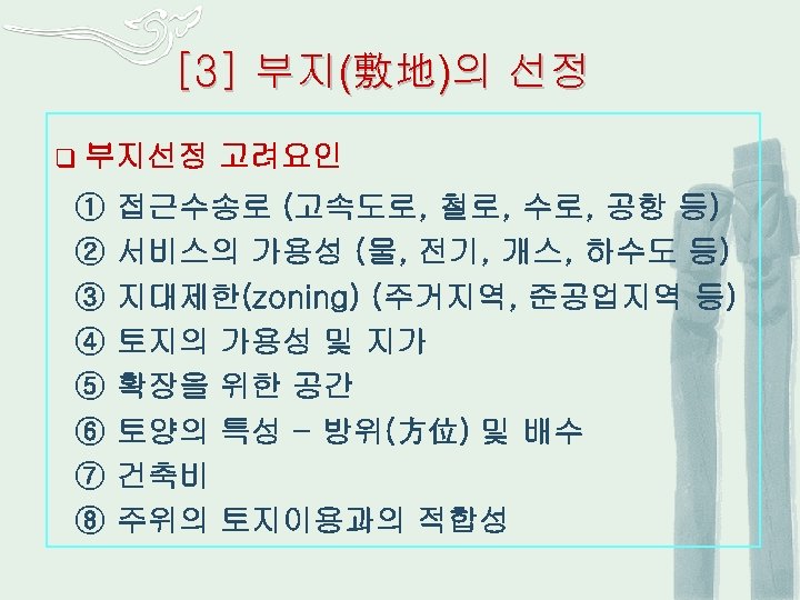 [3] 부지(敷地)의 선정 q 부지선정 ① ② ③ ④ ⑤ ⑥ ⑦ ⑧ 고려요인