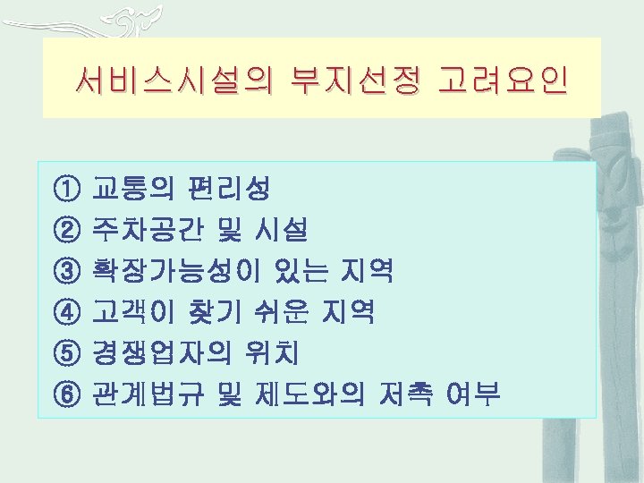 서비스시설의 부지선정 고려요인 ① ② ③ ④ ⑤ ⑥ 교통의 편리성 주차공간 및 시설