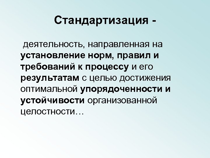 Стандартизация - деятельность, направленная на установление норм, правил и требований к процессу и его