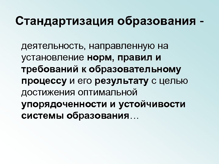 Стандартизация образования - деятельность, направленную на установление норм, правил и требований к образовательному процессу